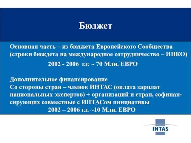 Бюджет Бюджет Основная часть – из бюджета Европейского Сообщества (строки бюждета на