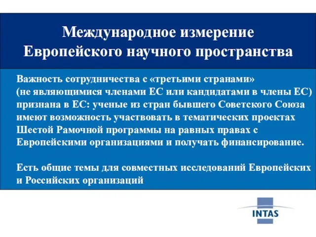 Международное измерение Европейского научного пространства Международное измерение Европейского научного пространства Важность сотрудничества