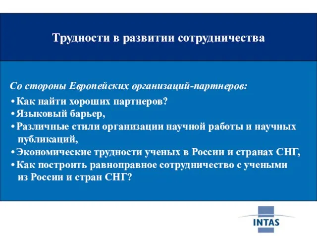 Трудности в развитии сотрудничества Трудности в развитии сотрудничества Со стороны Европейских организаций-партнеров: