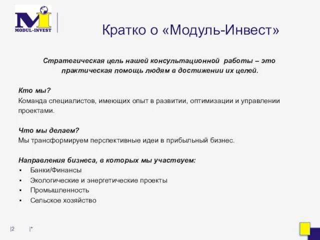 Кратко о «Модуль-Инвест» Стратегическая цель нашей консультационной работы – это практическая помощь