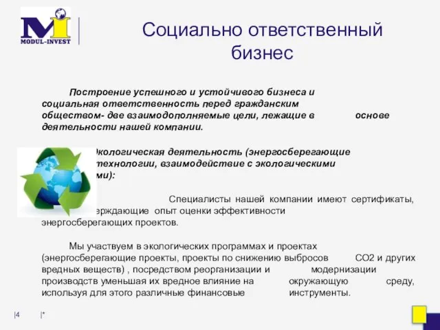 Социально ответственный бизнес Построение успешного и устойчивого бизнеса и социальная ответственность перед