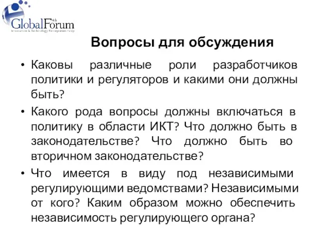 Каковы различные роли разработчиков политики и регуляторов и какими они должны быть?