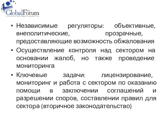 Независимые регуляторы: объективные, внеполитические, прозрачные, предоставляющие возможность обжалования Осуществление контроля над сектором