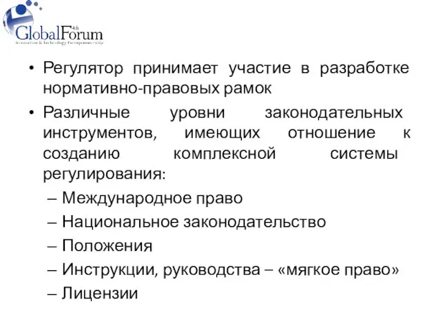 Регулятор принимает участие в разработке нормативно-правовых рамок Различные уровни законодательных инструментов, имеющих