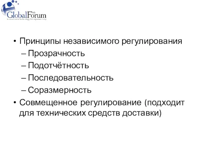 Принципы независимого регулирования Прозрачность Подотчётность Последовательность Соразмерность Совмещенное регулирование (подходит для технических средств доставки)