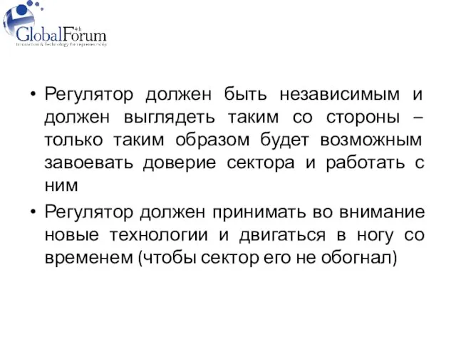 Регулятор должен быть независимым и должен выглядеть таким со стороны – только