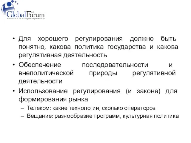 Для хорошего регулирования должно быть понятно, какова политика государства и какова регулятивная