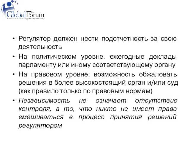 Регулятор должен нести подотчетность за свою деятельность На политическом уровне: ежегодные доклады