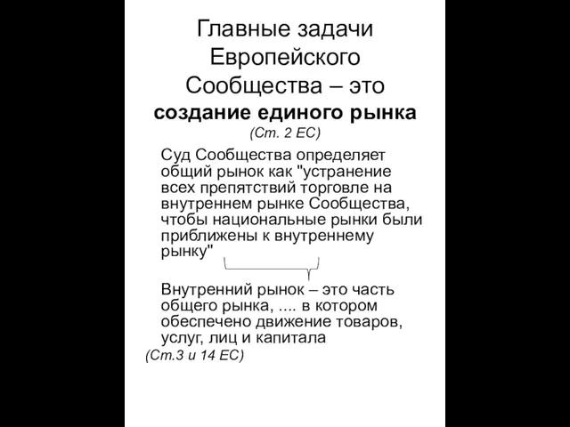 Главные задачи Европейского Сообщества – это создание единого рынка (Ст. 2 ЕС)