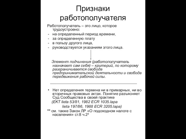 Признаки работополучателя Работополучатель – это лицо, которое трудоустроено: на определенный период времени,