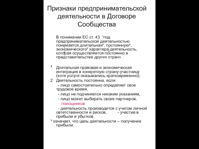 Признаки предпринимательской деятельности в Договоре Сообщества В понимании EС ст. 43 “под