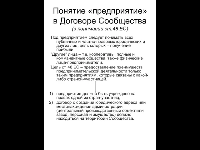 Понятие «предприятие» в Договоре Сообщества (в понимании ст.48 EС) Под предприятием следует