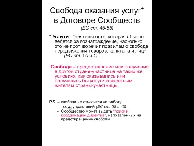 Свобода оказания услуг* в Договоре Сообществ (EС ст. 45-55) * Услуги -