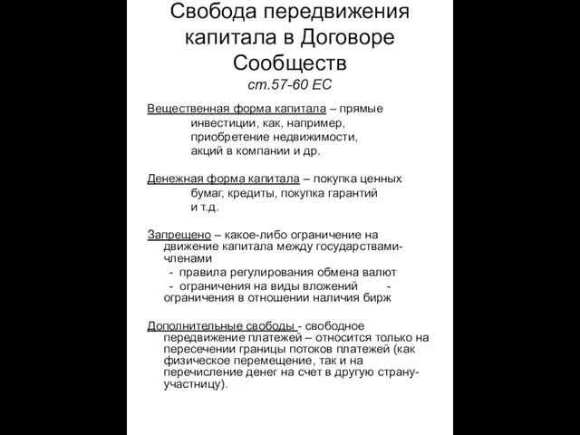 Свобода передвижения капитала в Договоре Сообществ ст.57-60 EС Вещественная форма капитала –