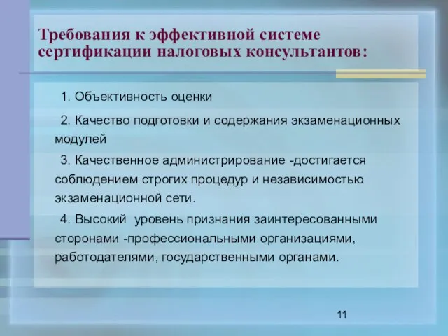 Требования к эффективной системе сертификации налоговых консультантов: 1. Объективность оценки 2. Качество