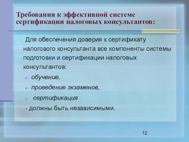 Требования к эффективной системе сертификации налоговых консультантов: Для обеспечения доверия к сертификату