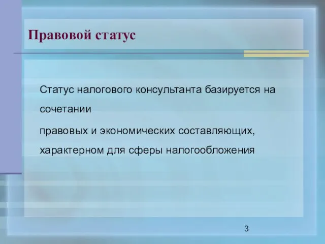 Правовой статус Статус налогового консультанта базируется на сочетании правовых и экономических составляющих, характерном для сферы налогообложения