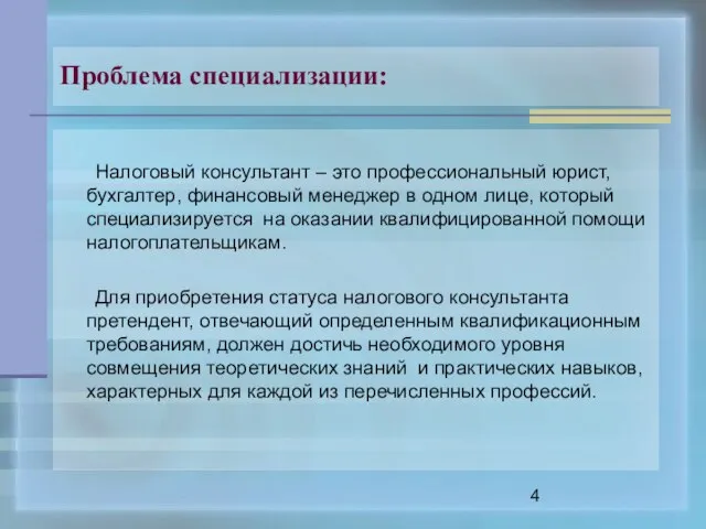 Проблема специализации: Налоговый консультант – это профессиональный юрист, бухгалтер, финансовый менеджер в