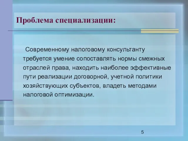 Проблема специализации: Современному налоговому консультанту требуется умение сопоставлять нормы смежных отраслей права,