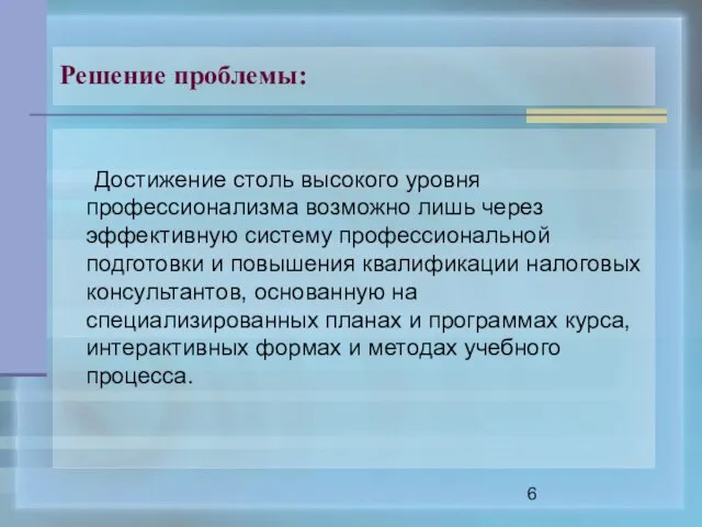 Решение проблемы: Достижение столь высокого уровня профессионализма возможно лишь через эффективную систему