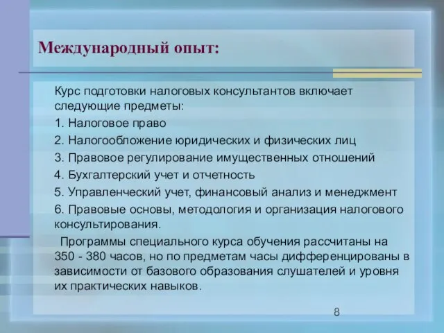 Международный опыт: Курс подготовки налоговых консультантов включает следующие предметы: 1. Налоговое право