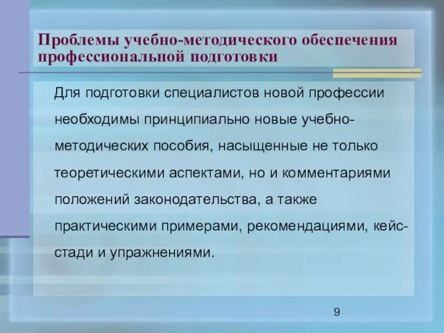 Проблемы учебно-методического обеспечения профессиональной подготовки Для подготовки специалистов новой профессии необходимы принципиально