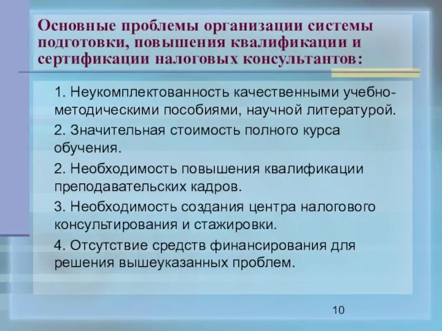 Основные проблемы организации системы подготовки, повышения квалификации и сертификации налоговых консультантов: 1.