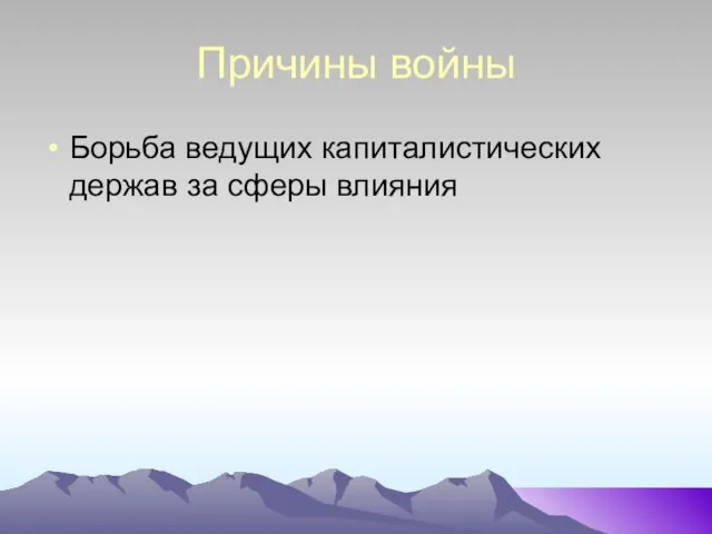 Причины войны Борьба ведущих капиталистических держав за сферы влияния