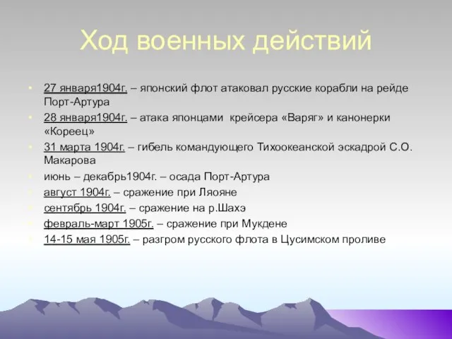 Ход военных действий 27 января1904г. – японский флот атаковал русские корабли на