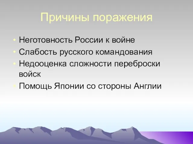 Причины поражения Неготовность России к войне Слабость русского командования Недооценка сложности переброски