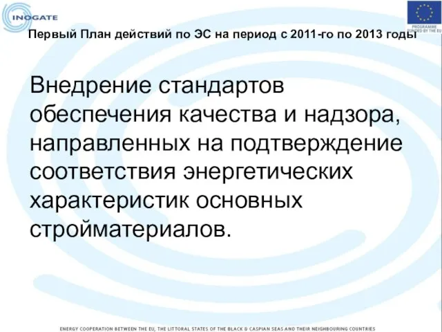 Первый План действий по ЭС на период с 2011-го по 2013 годы