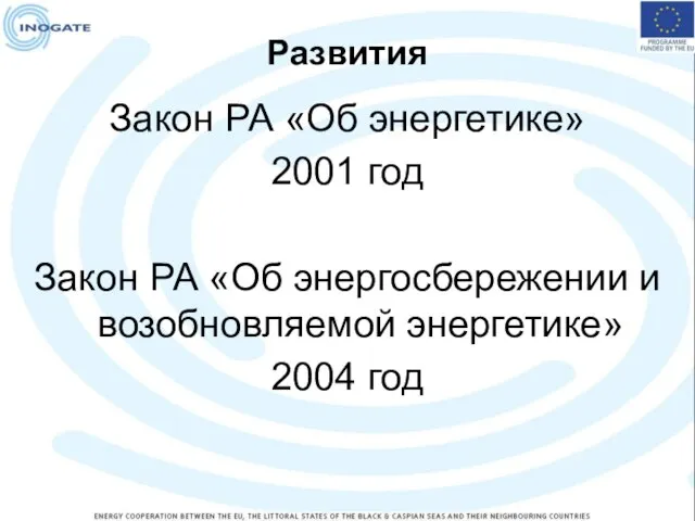 Развития Закон РА «Об энергетике» 2001 год Закон РА «Об энергосбережении и возобновляемой энергетике» 2004 год