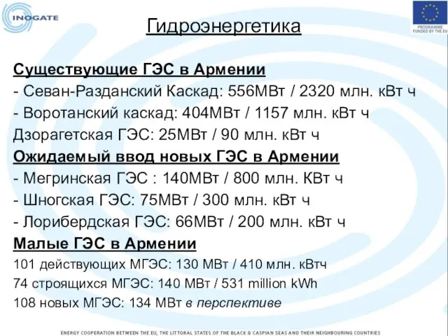 Гидроэнергетика Существующие ГЭС в Армении - Севан-Разданский Каскад: 556МВт / 2320 млн.