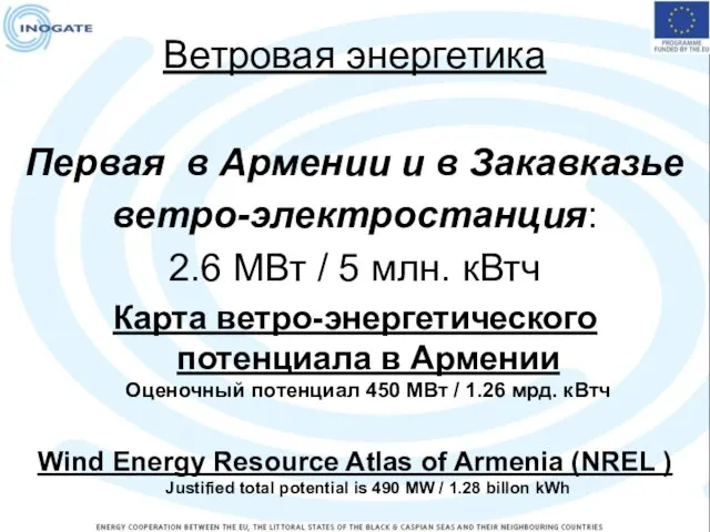 Ветровая энергетика Первая в Армении и в Закавказье ветро-электростанция: 2.6 МВт /