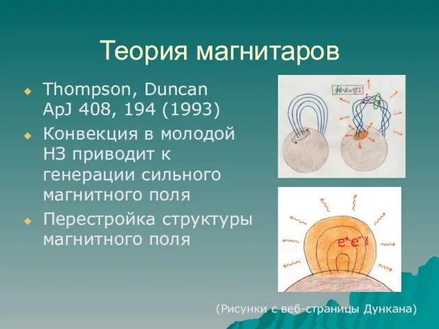 Теория магнитаров Thompson, Duncan ApJ 408, 194 (1993) Конвекция в молодой НЗ