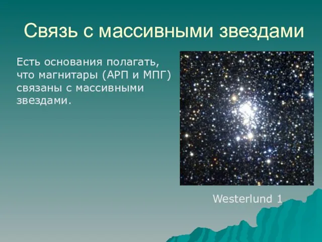 Связь с массивными звездами Westerlund 1 Есть основания полагать, что магнитары (АРП