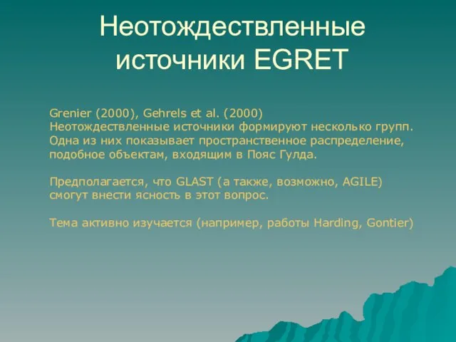 Неотождествленные источники EGRET Grenier (2000), Gehrels et al. (2000) Неотождествленные источники формируют