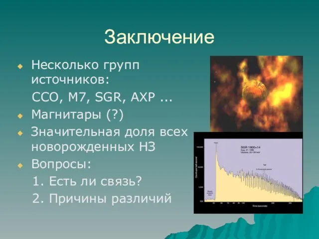 Заключение Несколько групп источников: CCO, M7, SGR, AXP ... Магнитары (?) Значительная