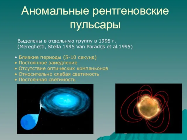 Аномальные рентгеновские пульсары Выделены в отдельную группу в 1995 г. (Mereghetti, Stella