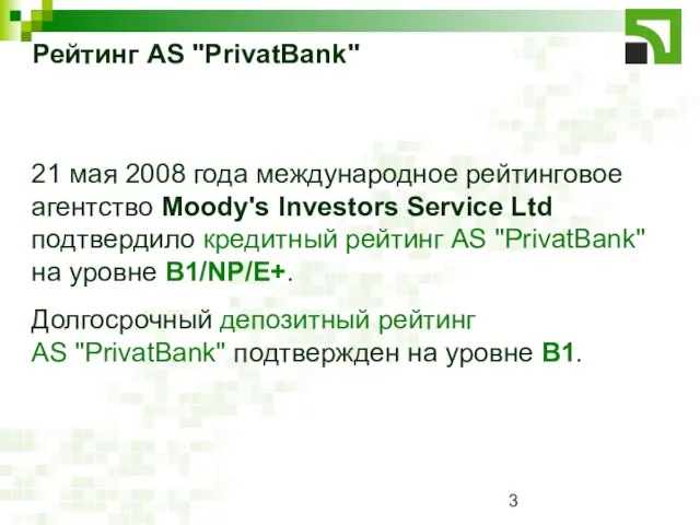 Рейтинг AS "PrivatBank" 21 мая 2008 года международное рейтинговое агентство Moody's Investors