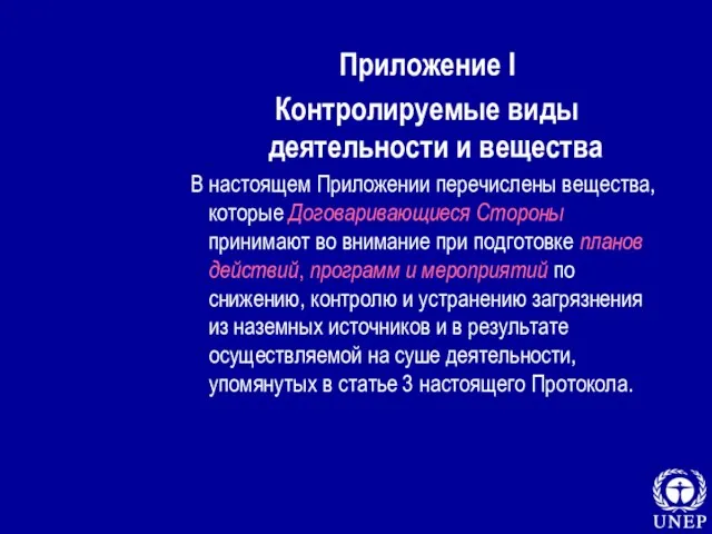 Приложение I Контролируемые виды деятельности и вещества В настоящем Приложении перечислены вещества,