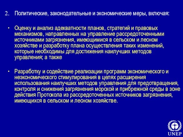 Политические, законодательные и экономические меры, включая: Оценку и анализ адекватности планов, стратегий