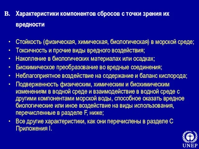 Характеристики компонентов сбросов с точки зрения их вредности Стойкость (физическая, химическая, биологическая)