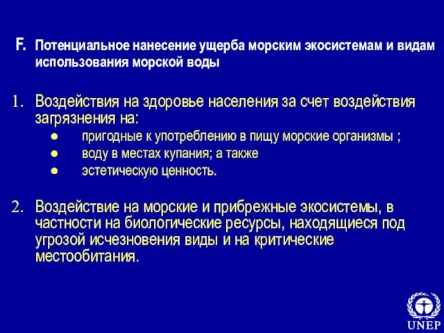 F. Потенциальное нанесение ущерба морским экосистемам и видам использования морской воды Воздействия