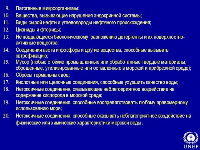 Патогенные микроорганизмы; Вещества, вызывающие нарушения эндокринной системы; Виды сырой нефти и углеводороды