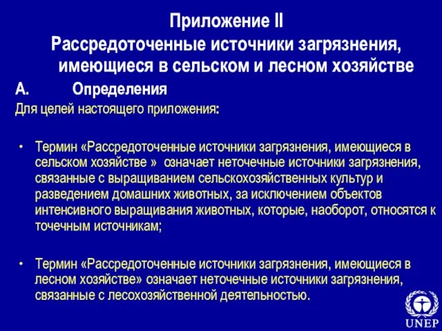 Приложение II Рассредоточенные источники загрязнения, имеющиеся в сельском и лесном хозяйстве A.