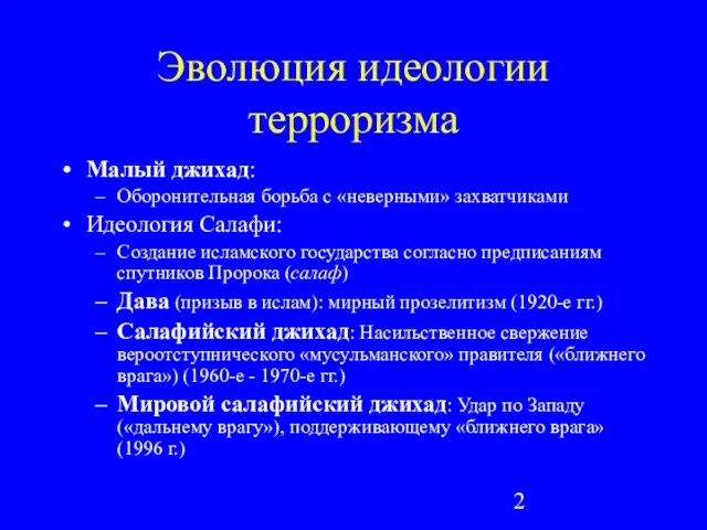 Эволюция идеологии терроризма Малый джихад: Оборонительная борьба с «неверными» захватчиками Идеология Салафи: