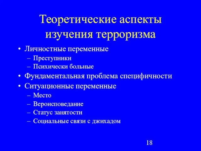 Теоретические аспекты изучения терроризма Личностные переменные Преступники Психически больные Фундаментальная проблема специфичности