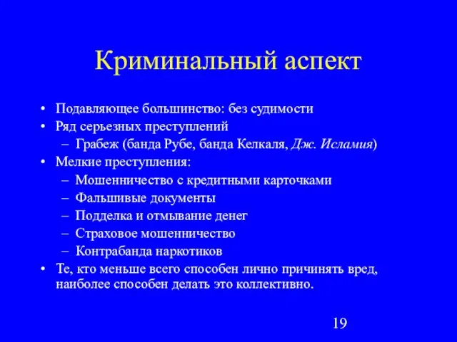 Криминальный аспект Подавляющее большинство: без судимости Ряд серьезных преступлений Грабеж (банда Рубе,