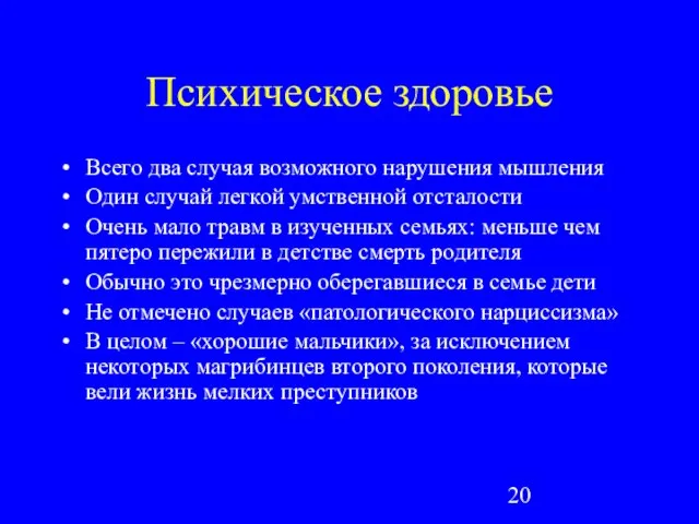 Психическое здоровье Всего два случая возможного нарушения мышления Один случай легкой умственной